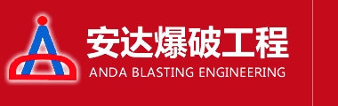 安(an)達(dá)(da)爆破(po)工程(cheng)