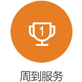 週(zhou)到服務(wù)
